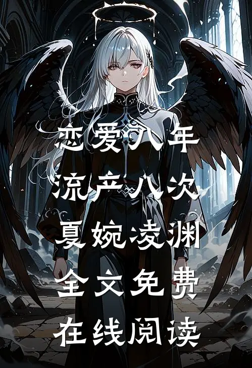 恋爱八年，流产八次夏婉凌渊全文免费在线阅读