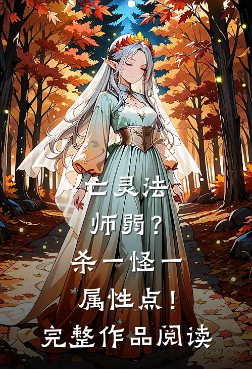亡灵法师弱？杀一怪一属性点！完整作品阅读