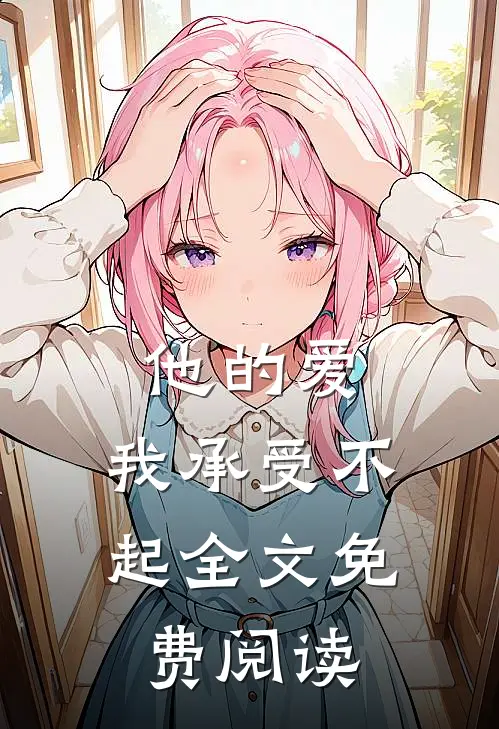 他的爱，我承受不起全文免费阅读