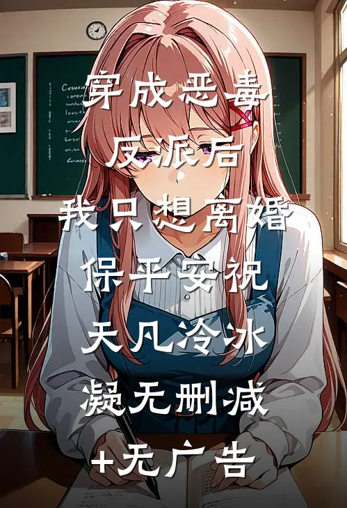 穿成恶毒反派后，我只想离婚保平安祝天凡冷冰凝无删减+无广告