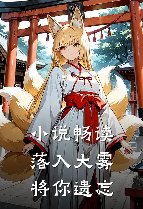 小说畅读落入大雾将你遗忘