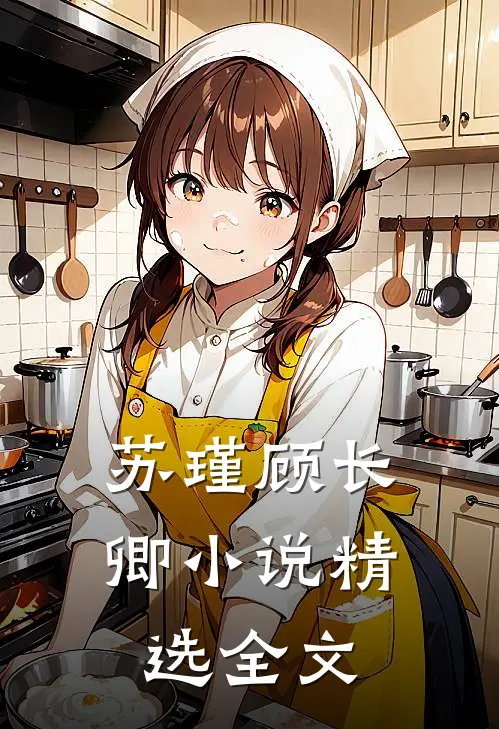 苏瑾顾长卿小说精选全文