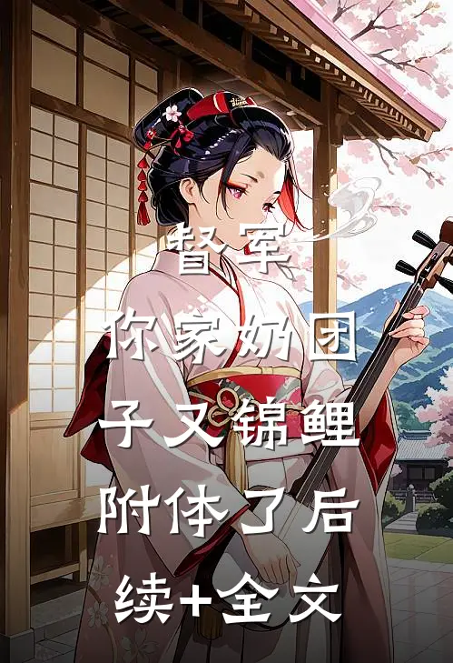 督军，你家奶团子又锦鲤附体了后续+全文