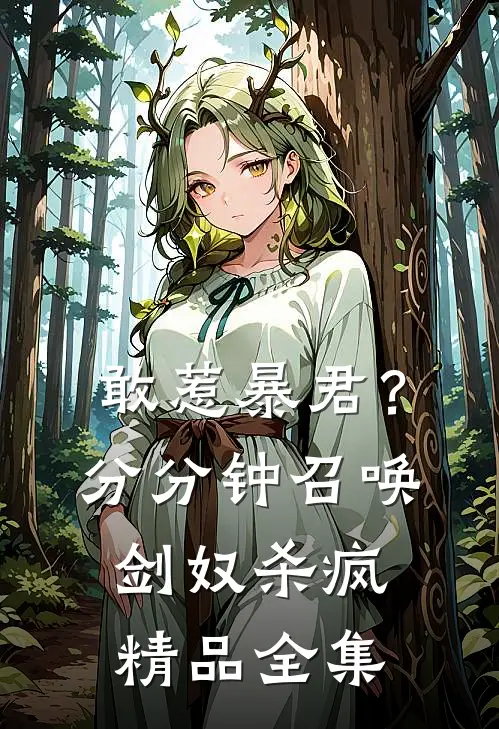 敢惹暴君？分分钟召唤剑奴杀疯精品全集