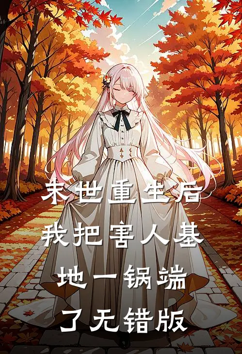 末世重生后，我把害人基地一锅端了无错版
