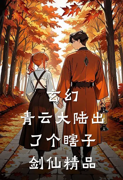 玄幻：青云大陆出了个瞎子剑仙精品
