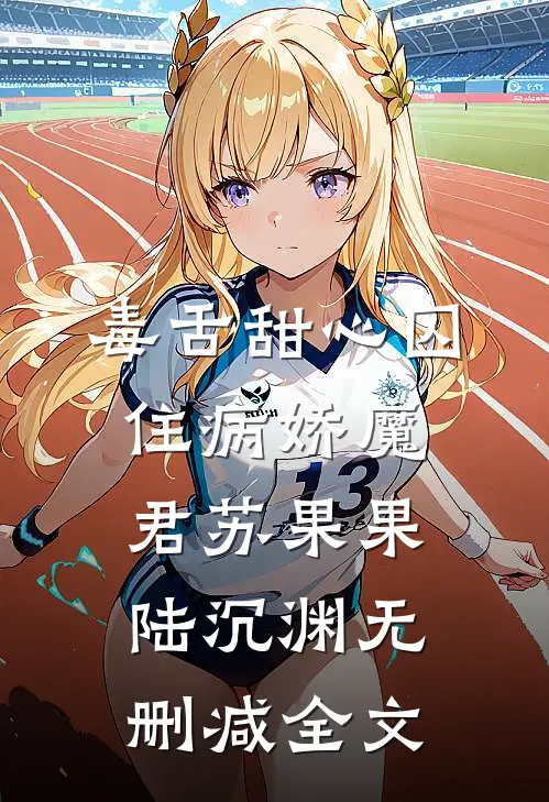 毒舌甜心囚住病娇魔君苏果果陆沉渊无删减全文