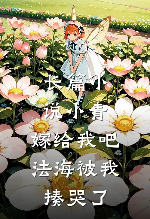 长篇小说小青，嫁给我吧，法海被我揍哭了