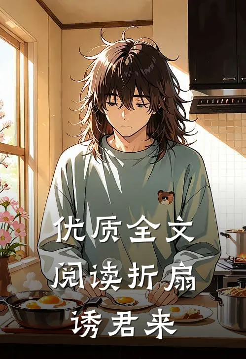 优质全文阅读折扇诱君来