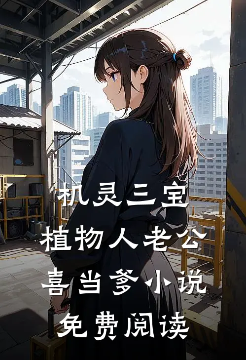 机灵三宝：植物人老公喜当爹小说免费阅读