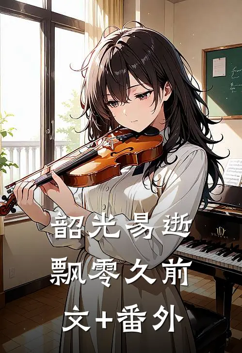韶光易逝飘零久前文+番外