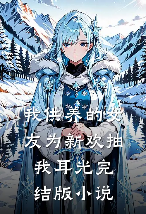 我供养的女友为新欢抽我耳光完结版小说