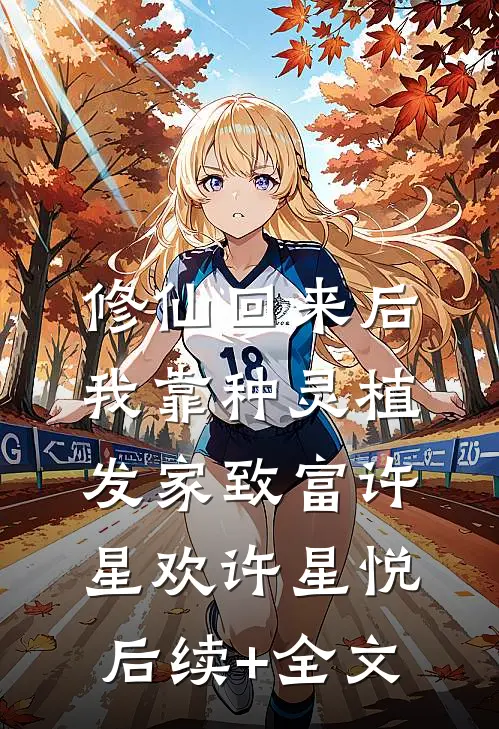 修仙回来后：我靠种灵植发家致富许星欢许星悦后续+全文