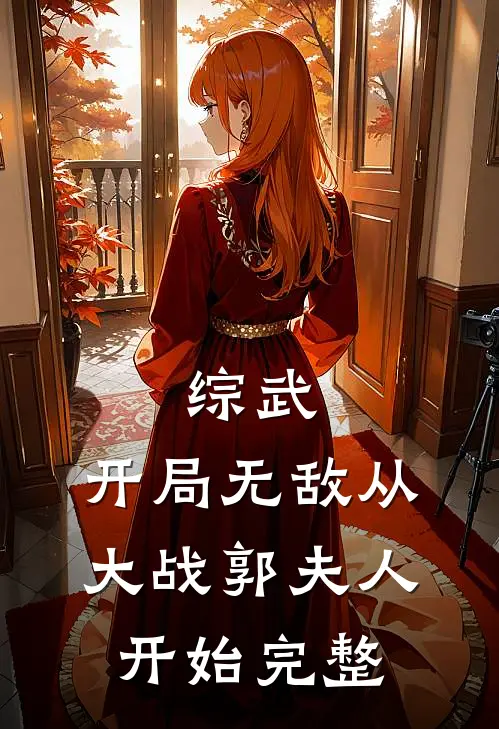 综武：开局无敌从大战郭夫人开始完整