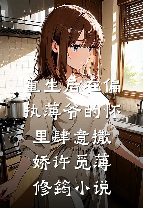 重生后在偏执薄爷的怀里肆意撒娇许觅薄修筠小说