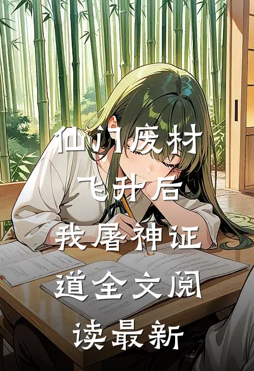 仙门废材飞升后，我屠神证道全文阅读最新