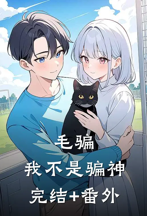 毛骗：我不是骗神完结+番外