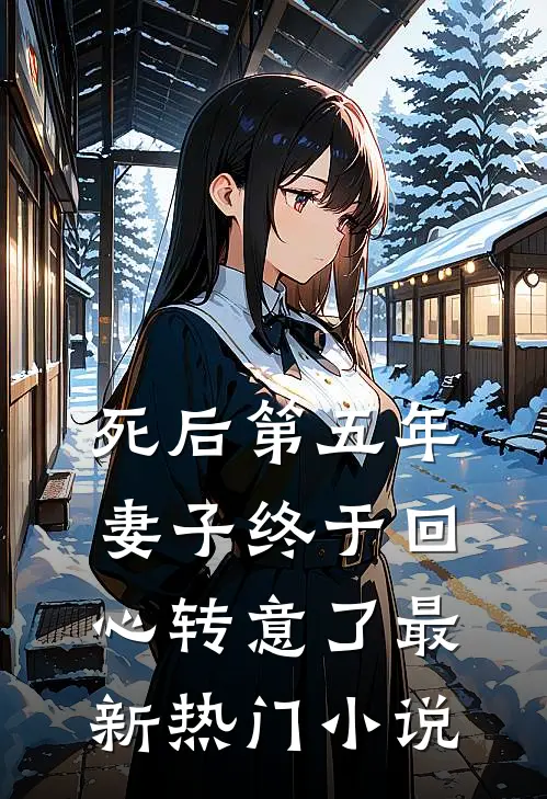 死后第五年，妻子终于回心转意了最新热门小说