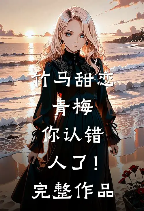 竹马甜恋：青梅，你认错人了！完整作品