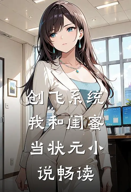 创飞系统，我和闺蜜当状元小说畅读