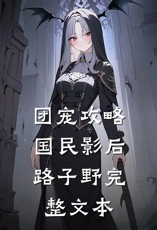 团宠攻略：国民影后路子野完整文本
