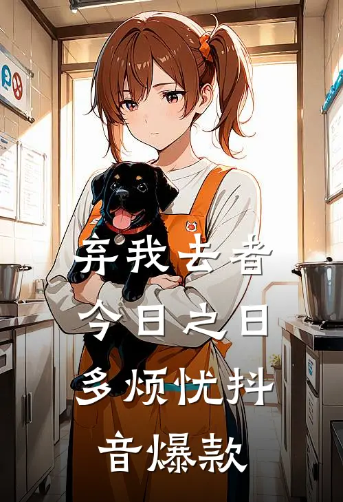 弃我去者，今日之日多烦忧抖音爆款