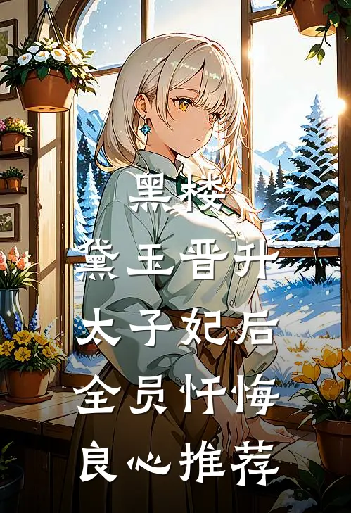 黑楼：黛玉晋升太子妃后，全员忏悔良心推荐