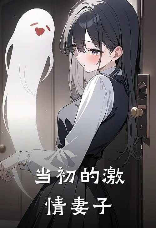 当初的激情妻子