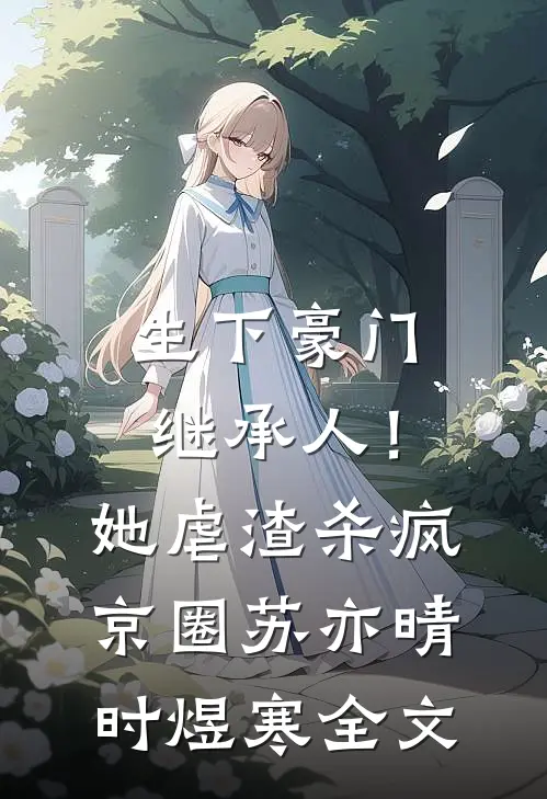 生下豪门继承人！她虐渣杀疯京圈苏亦晴时煜寒全文