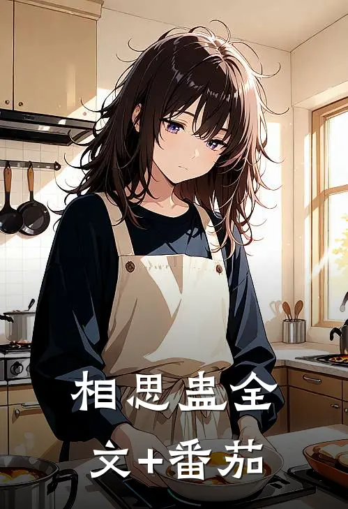 相思蛊全文+番茄