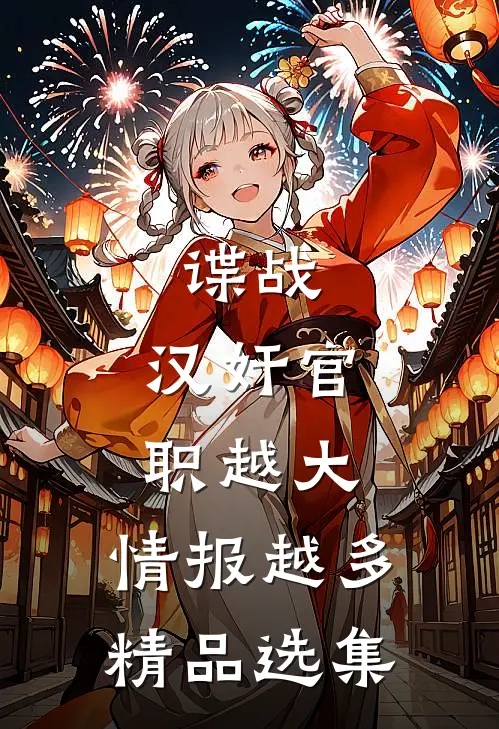 谍战：汉奸官职越大，情报越多精品选集