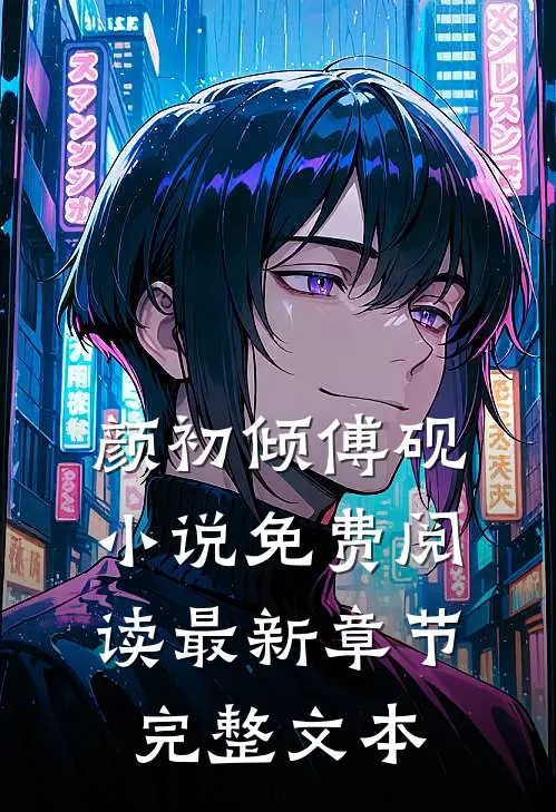 颜初倾傅砚小说免费阅读最新章节完整文本