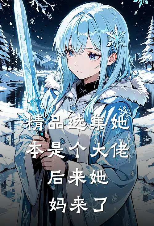 精品选集她本是个大佬，后来她妈来了