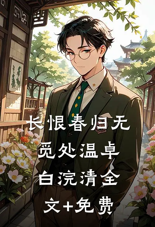 长恨春归无觅处温卓白浣清全文+免费
