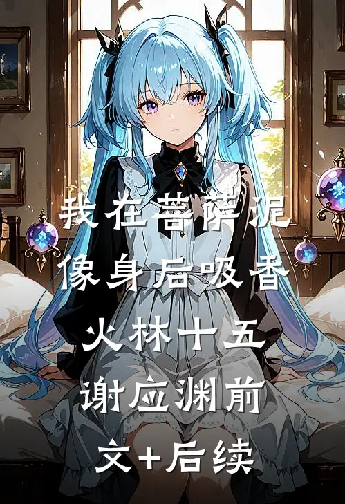 我在菩萨泥像身后吸香火林十五谢应渊前文+后续