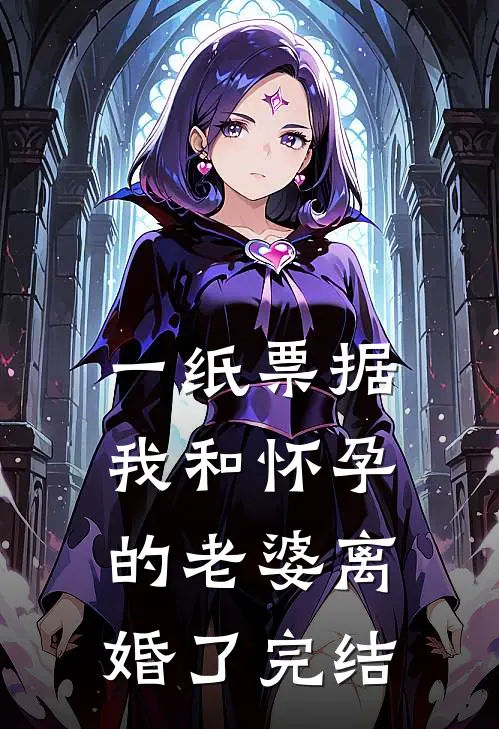 一纸票据，我和怀孕的老婆离婚了完结