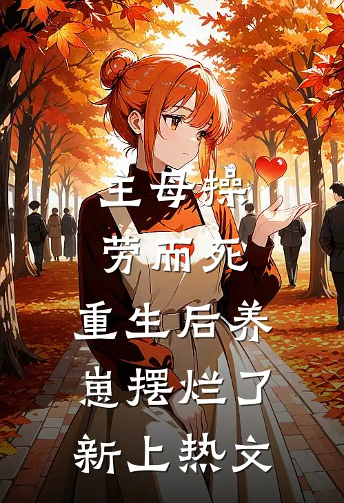 主母操劳而死，重生后养崽摆烂了新上热文