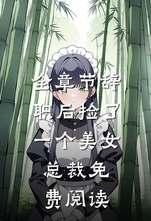 全章节辞职后捡了一个美女总裁免费阅读