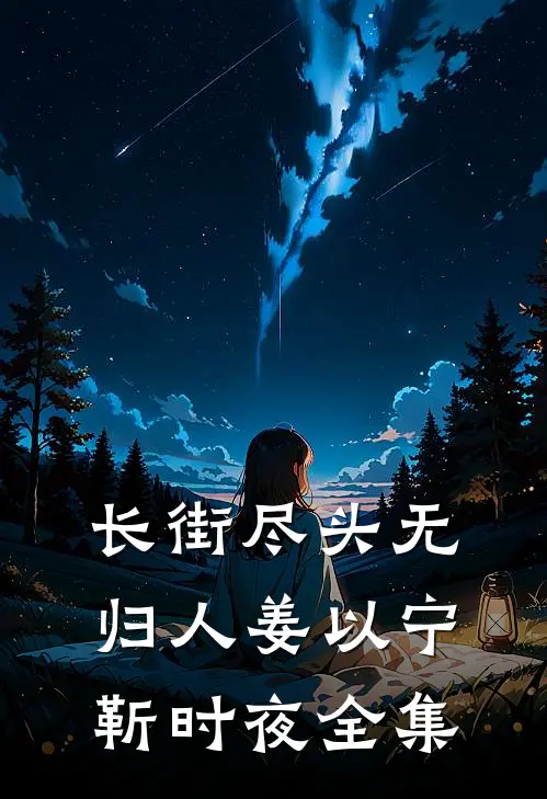 长街尽头无归人姜以宁靳时夜全集
