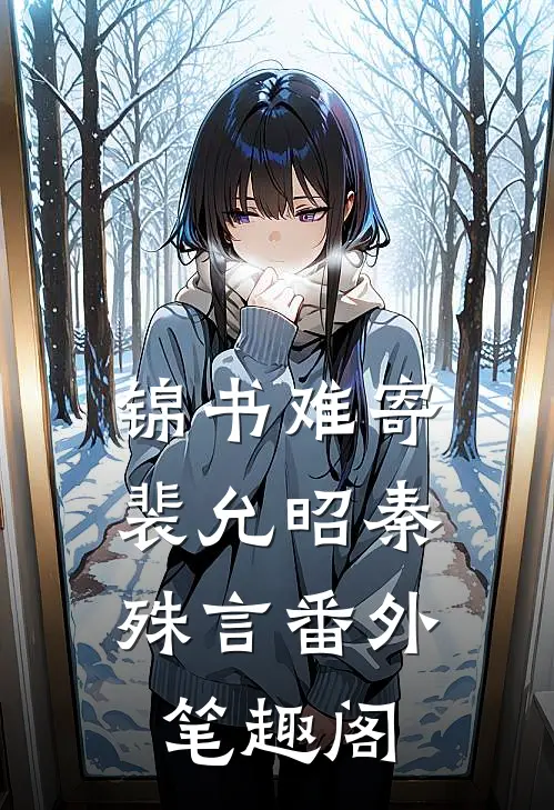 锦书难寄：裴允昭秦殊言番外笔趣阁