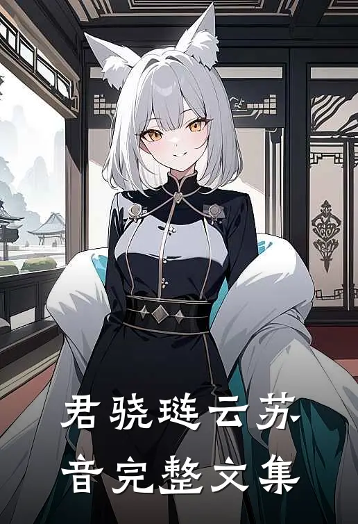君骁琏云苏音完整文集