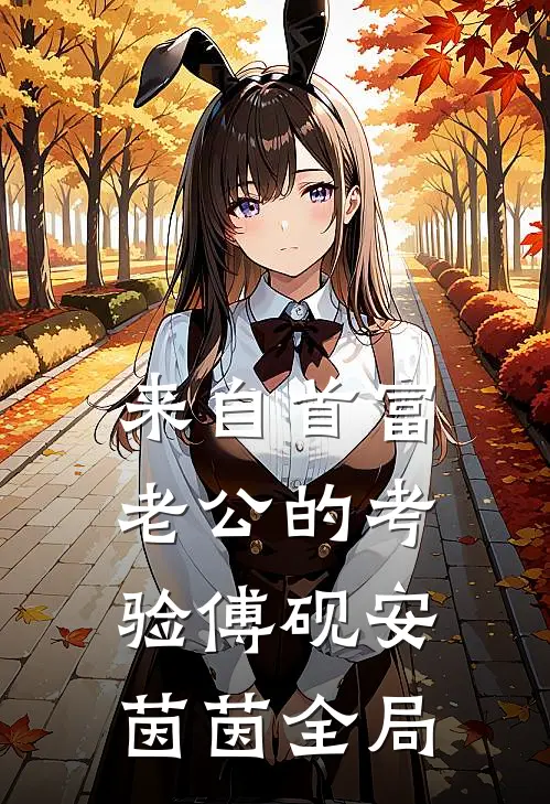 来自首富老公的考验傅砚安茵茵全局