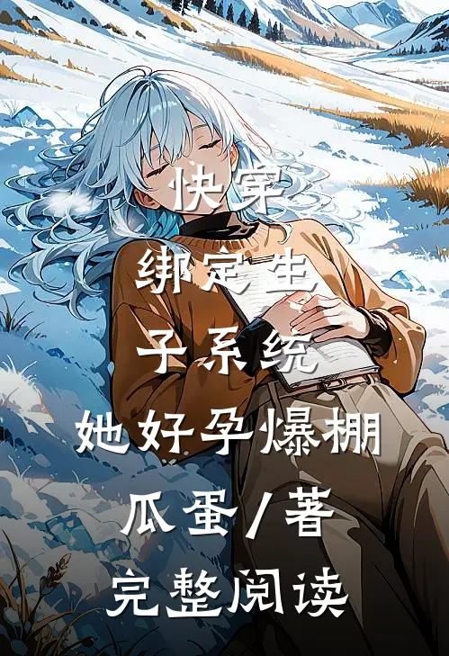 快穿:绑定生子系统,她好孕爆棚瓜蛋 / 著完整阅读
