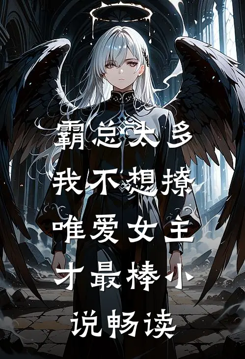 霸总太多我不想撩，唯爱女主才最棒小说畅读