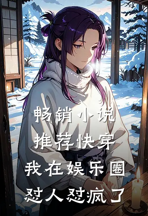 畅销小说推荐快穿：我在娱乐圈怼人怼疯了