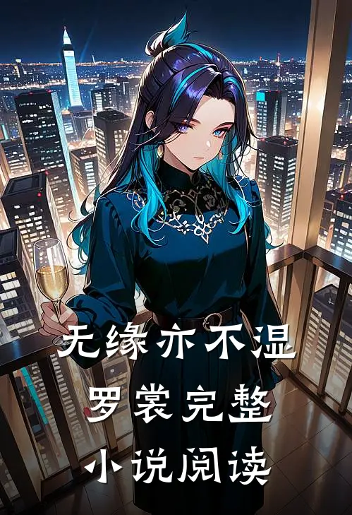 无缘亦不湿罗裳完整小说阅读