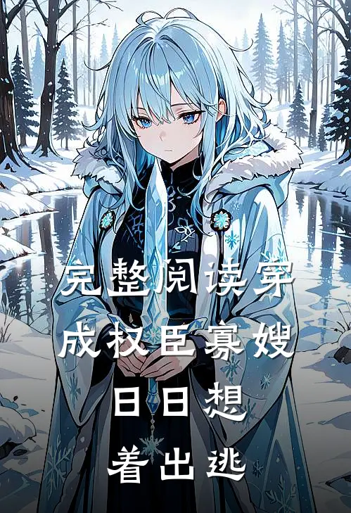 完整阅读穿成权臣寡嫂，日日想着出逃