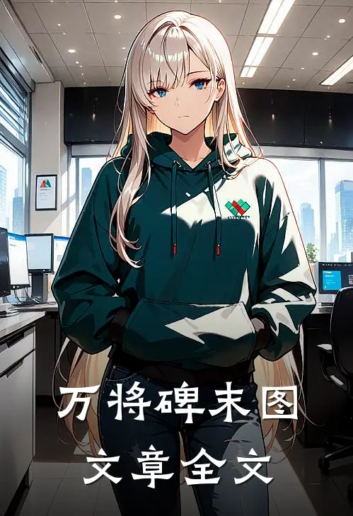 万将碑末图文章全文