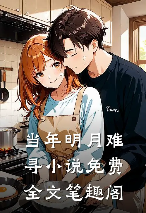 当年明月难寻小说免费全文笔趣阁