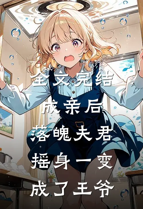 全文完结成亲后，落魄夫君摇身一变成了王爷